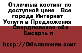 Отличный хостинг по доступной цене - Все города Интернет » Услуги и Предложения   . Свердловская обл.,Бисерть п.
